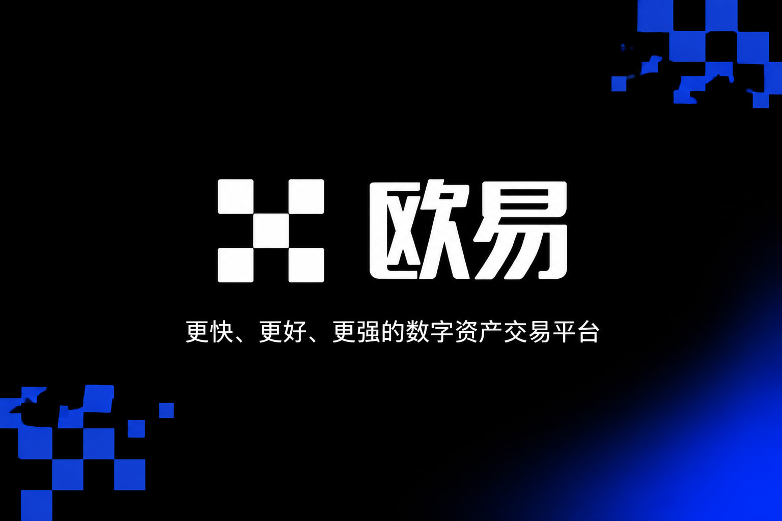 欧交易所app官网登录交易平台界面预览